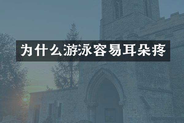 为什么游泳容易耳朵疼