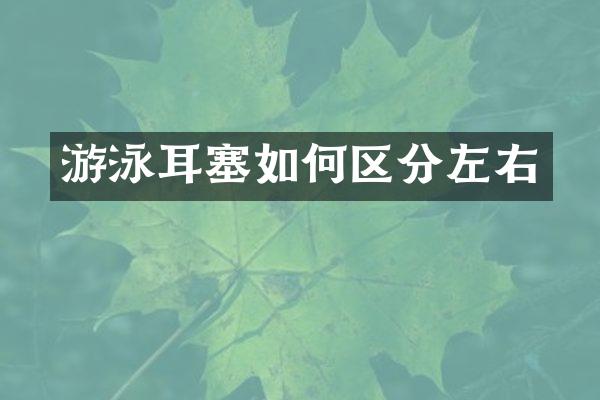 游泳耳塞如何区分左右