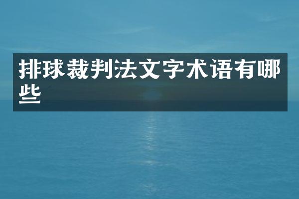 排球裁判法文字术语有哪些