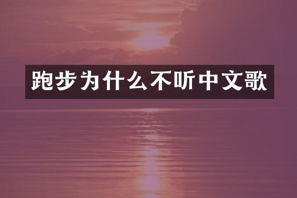 跑步为什么不听中文歌