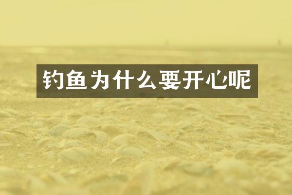 钓鱼为什么要开心呢