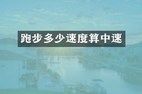 跑步多少速度算中速