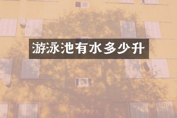 游泳池有水多少升