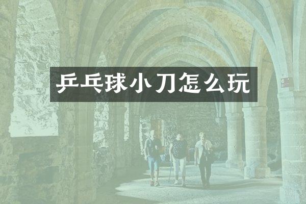 乒乓球小刀怎么玩