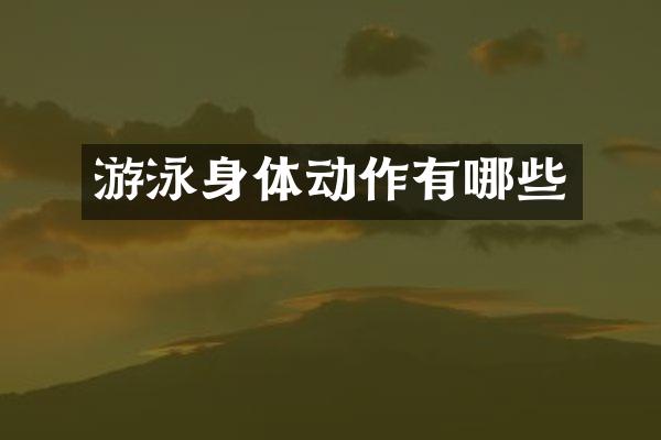 游泳身体动作有哪些