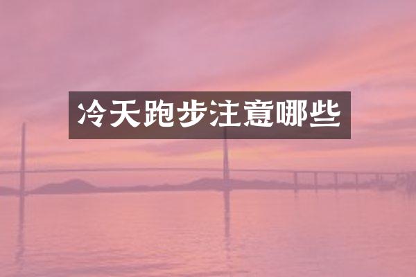 冷天跑步注意哪些