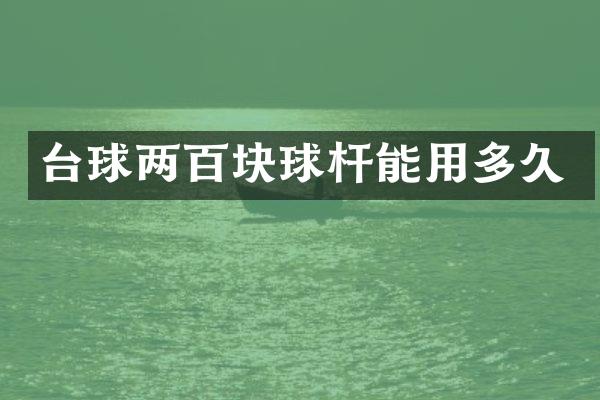 台球两百块球杆能用多久