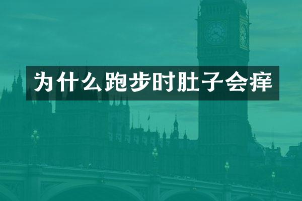 为什么跑步时肚子会痒