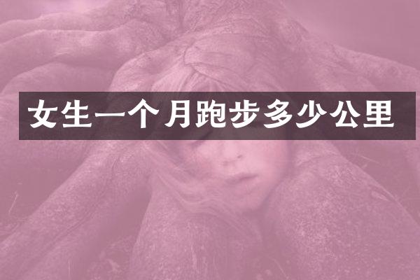 女生一个月跑步多少公里