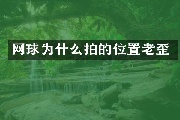 网球为什么拍的位置老歪