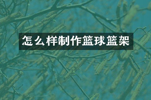怎么样制作篮球篮架