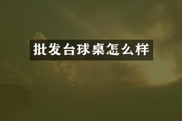 批发台球桌怎么样
