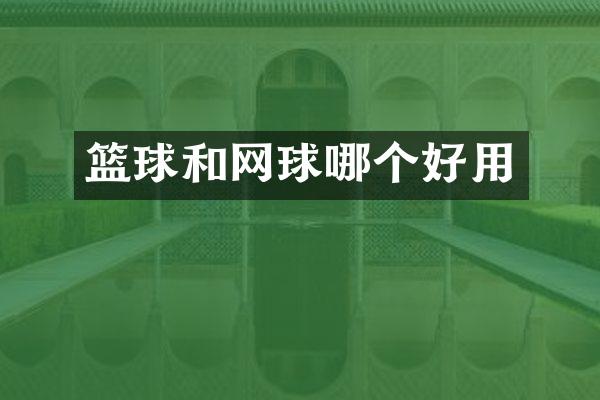 篮球和网球哪个好用