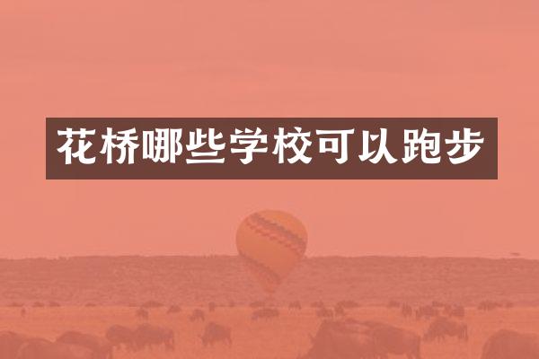 花桥哪些学校可以跑步