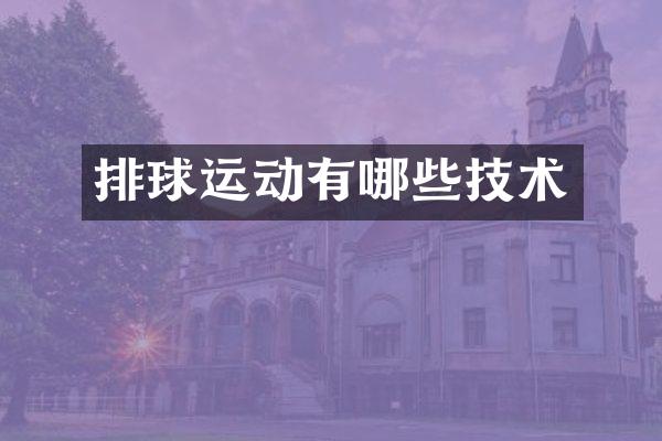 排球运动有哪些技术
