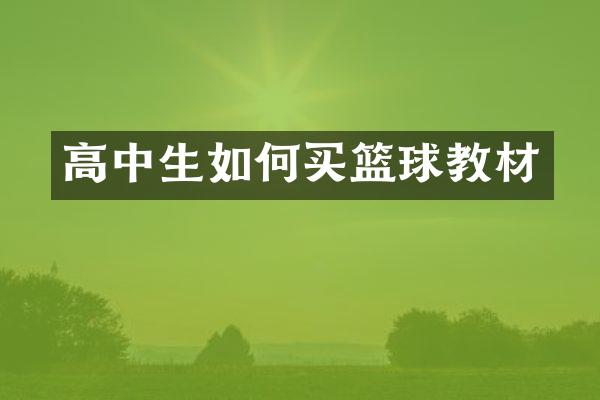 高中生如何买篮球教材