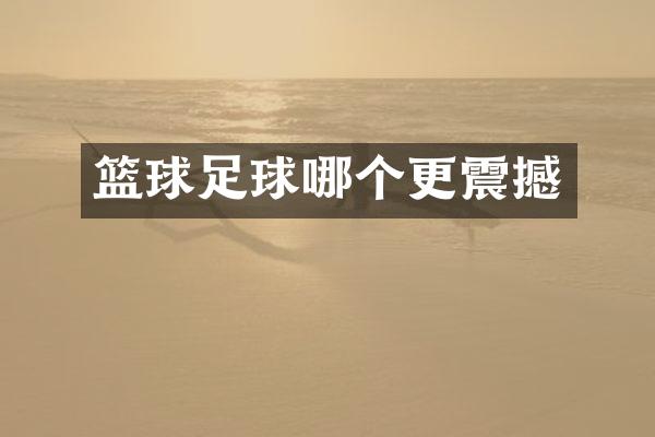 篮球足球哪个更震撼