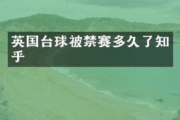 英国台球被禁赛多久了知乎