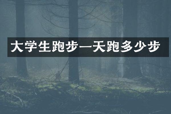 大学生跑步一天跑多少步