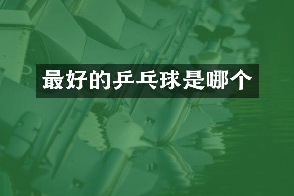 最好的乒乓球是哪个