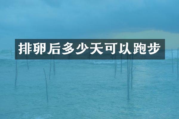 排卵后多少天可以跑步