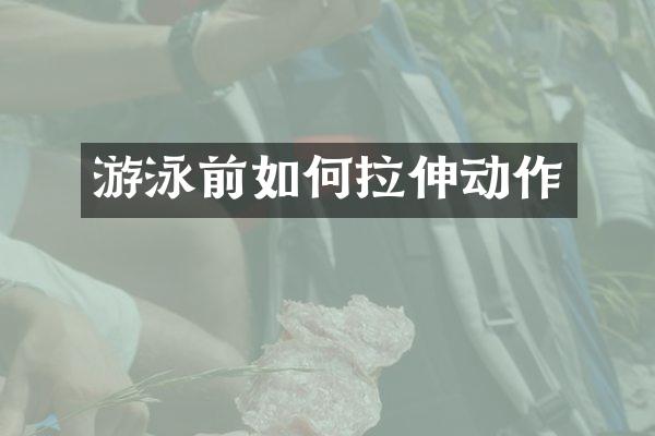 游泳前如何拉伸动作