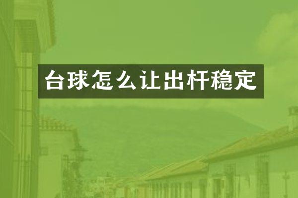 台球怎么让出杆稳定
