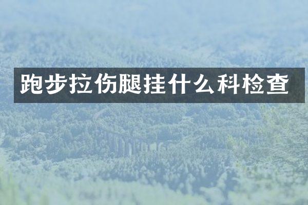 跑步拉伤腿挂什么科检查