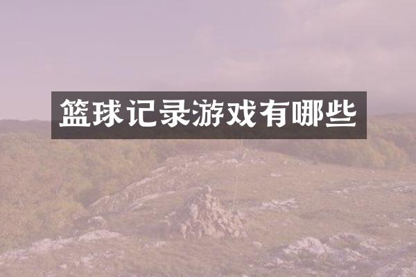 篮球记录游戏有哪些