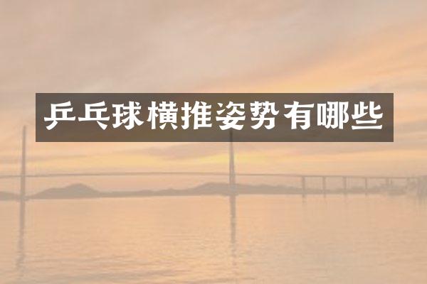 乒乓球横推姿势有哪些