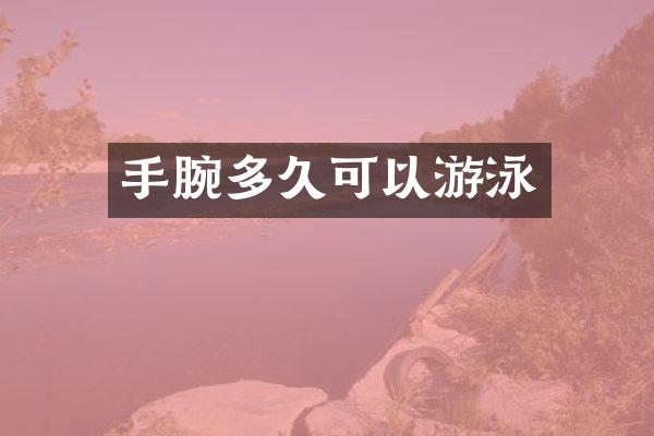 手腕多久可以游泳