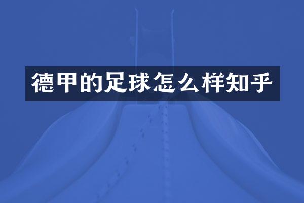 德甲的足球怎么样知乎