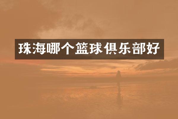 珠海哪个篮球俱乐部好