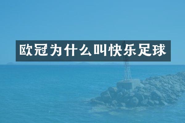 欧冠为什么叫快乐足球