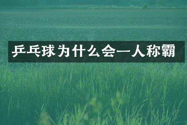 乒乓球为什么会一人称霸
