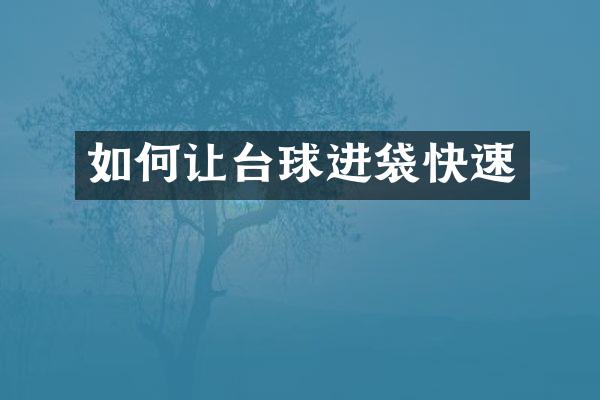 如何让台球进袋快速