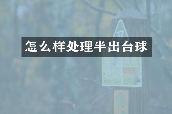 怎么样处理半出台球