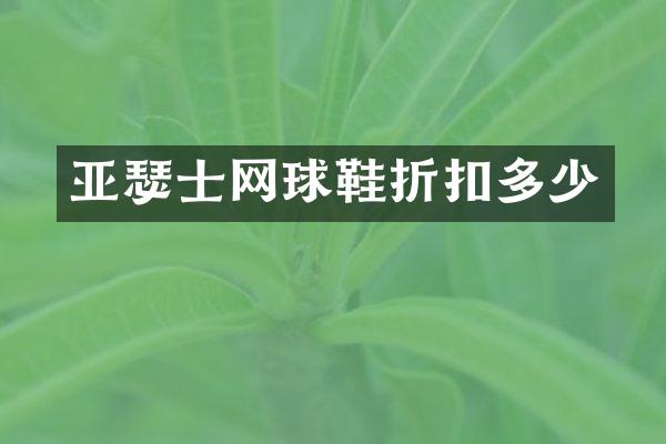 亚瑟士网球鞋折扣多少