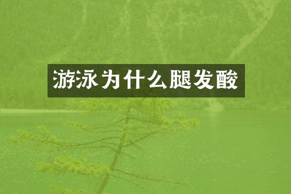 游泳为什么腿发酸