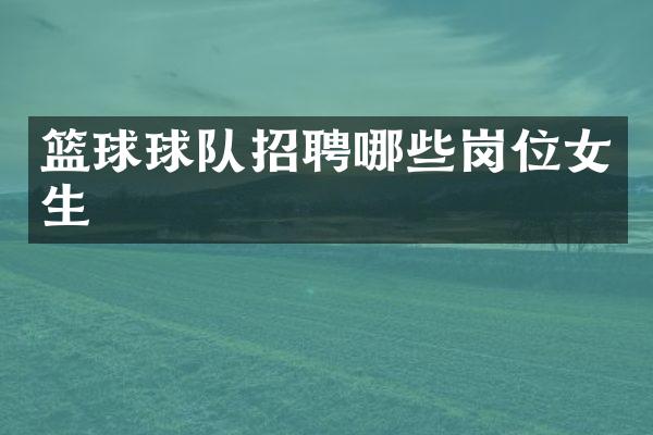 篮球球队招聘哪些岗位女生