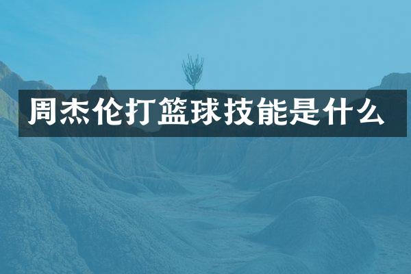 周杰伦打篮球技能是什么