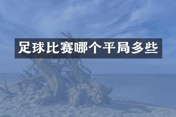 足球比赛哪个平局多些