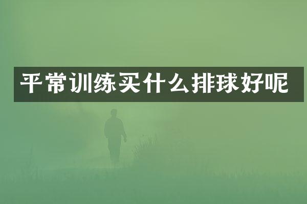 平常训练排球好呢