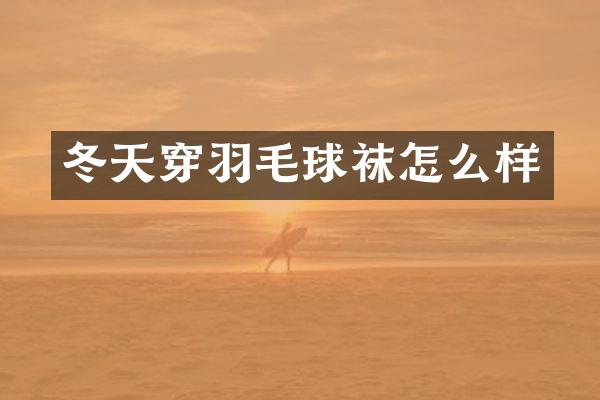 冬天穿羽毛球袜怎么样