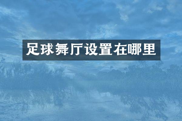 足球舞厅设置在哪里