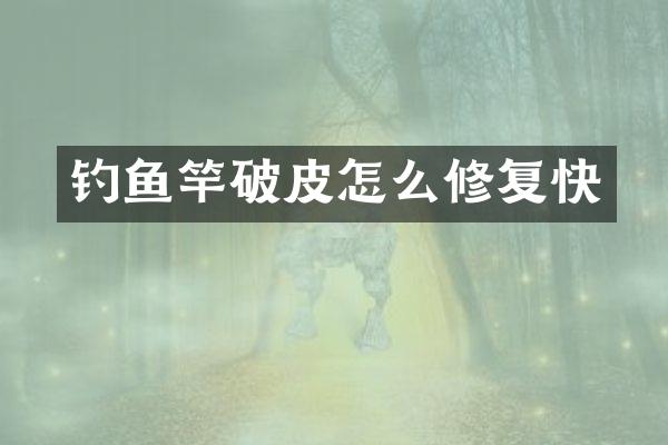 钓鱼竿破皮怎么修复快