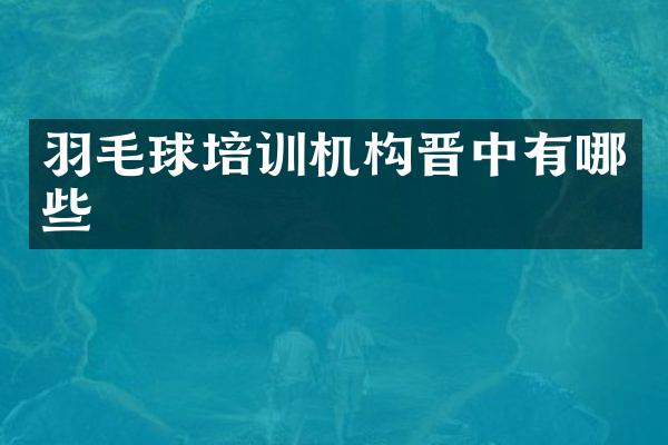 羽毛球培训机构晋中有哪些
