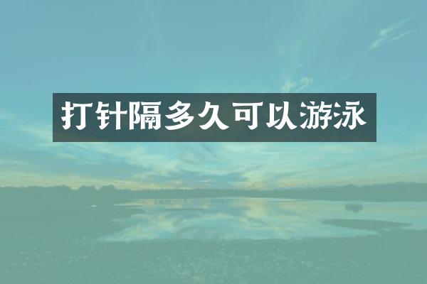 打针隔多久可以游泳
