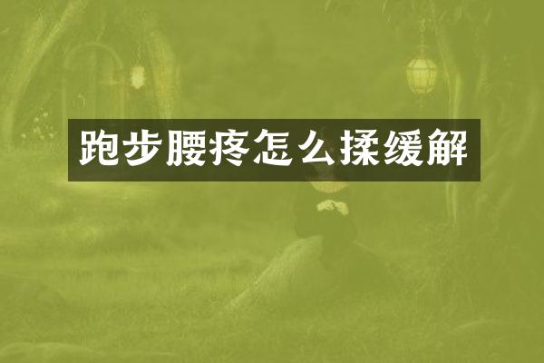 跑步腰疼怎么揉缓解