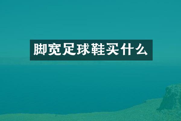 脚宽足球鞋